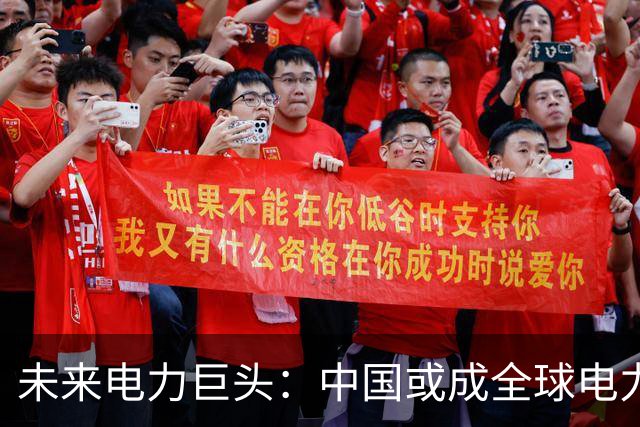 未来电力巨头：中国或成全球电力消费之最