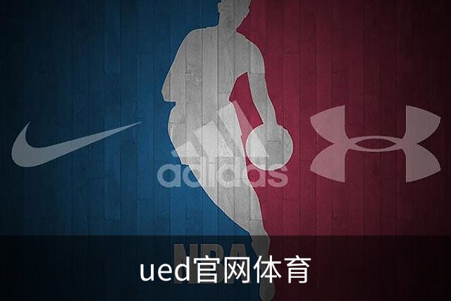 ued官网体育公司形象展示